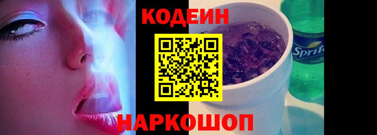 Codein напиток Lean (лин) Шали